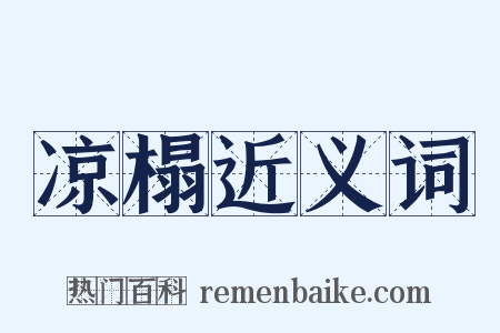 凉榻近义词是什么意思的图片